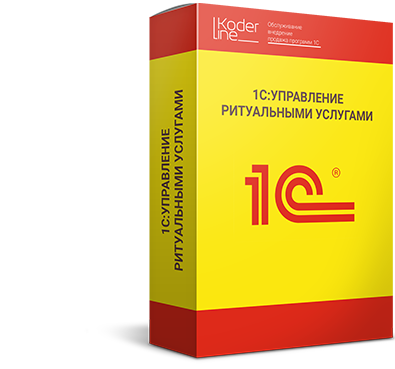 1С:Предприятие 8. Управление ритуальными услугами