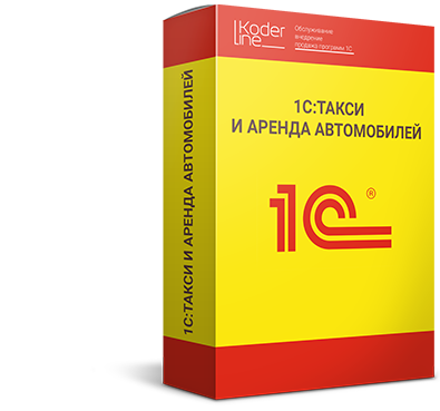 1C:Такси и аренда автомобилей