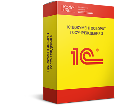 1С:Документооборот государственного учреждения 8