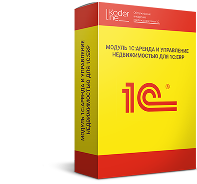 1С:Аренда и управление недвижимостью. Модуль для 1С:ERP